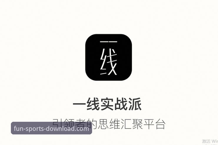 趣体育官方入口到底怎么找？实战派教你三分钟搞定下载安装