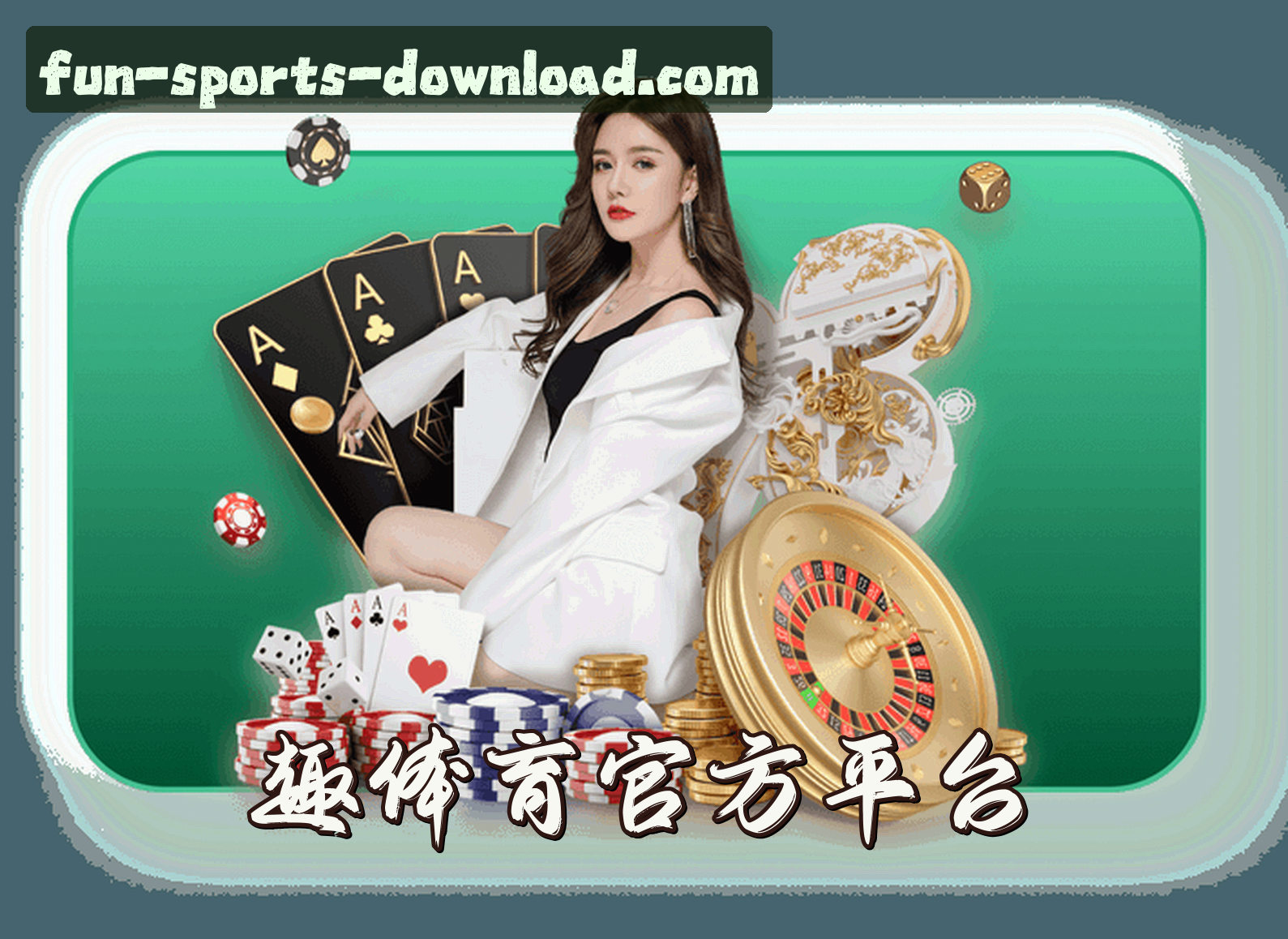 关于我们 - 趣体育「中国」官方网站 - 官方入口